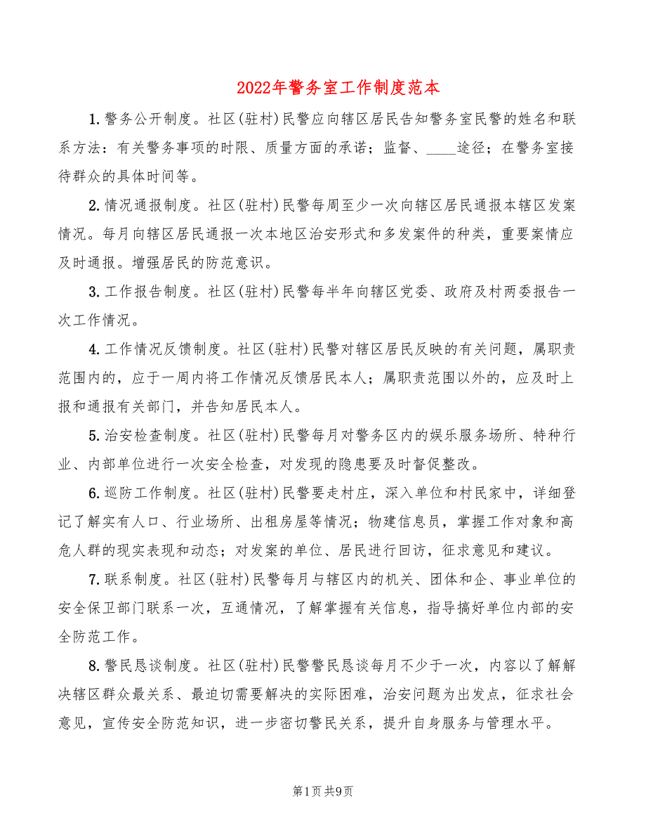 2022年警务室工作制度范本_第1页