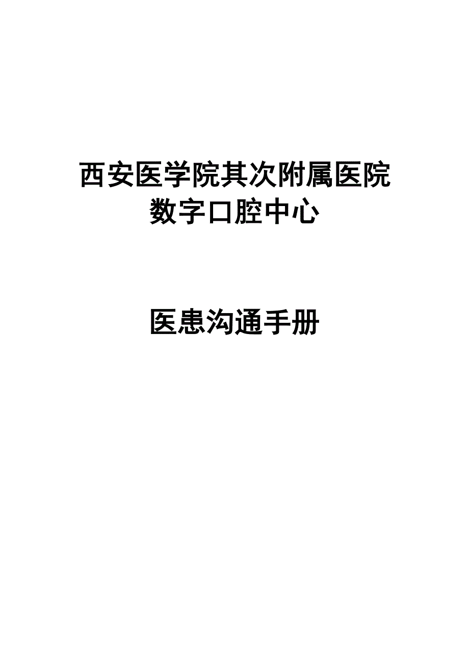 西安医学院第二附属医院数字口腔中心医患沟通手册 10.0_第1页