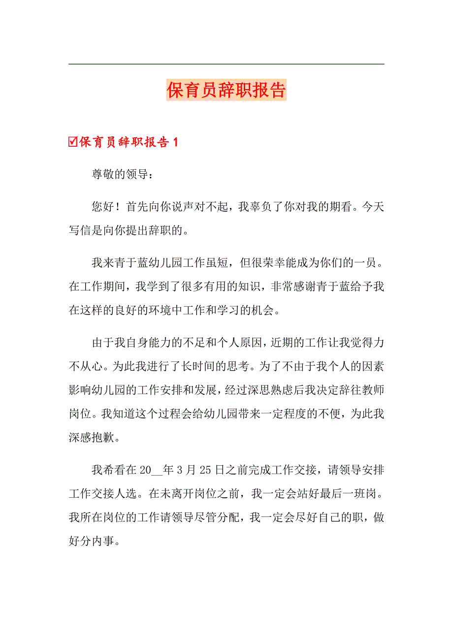 （多篇汇编）保育员辞职报告_第1页