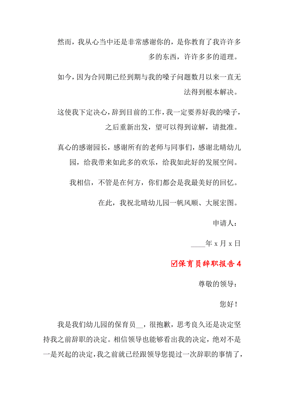 （多篇汇编）保育员辞职报告_第4页