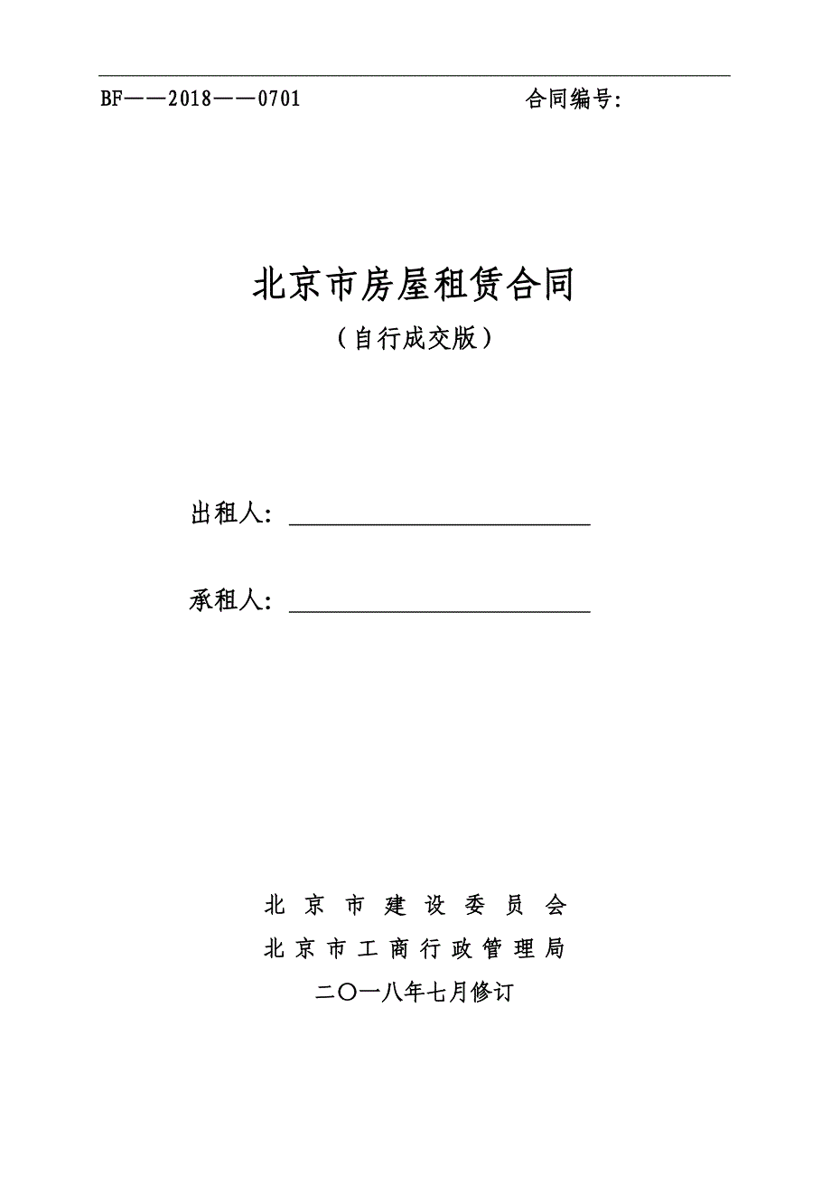 北京市房屋租赁合同 自行成交版 2018 北京租房合同.doc_第1页