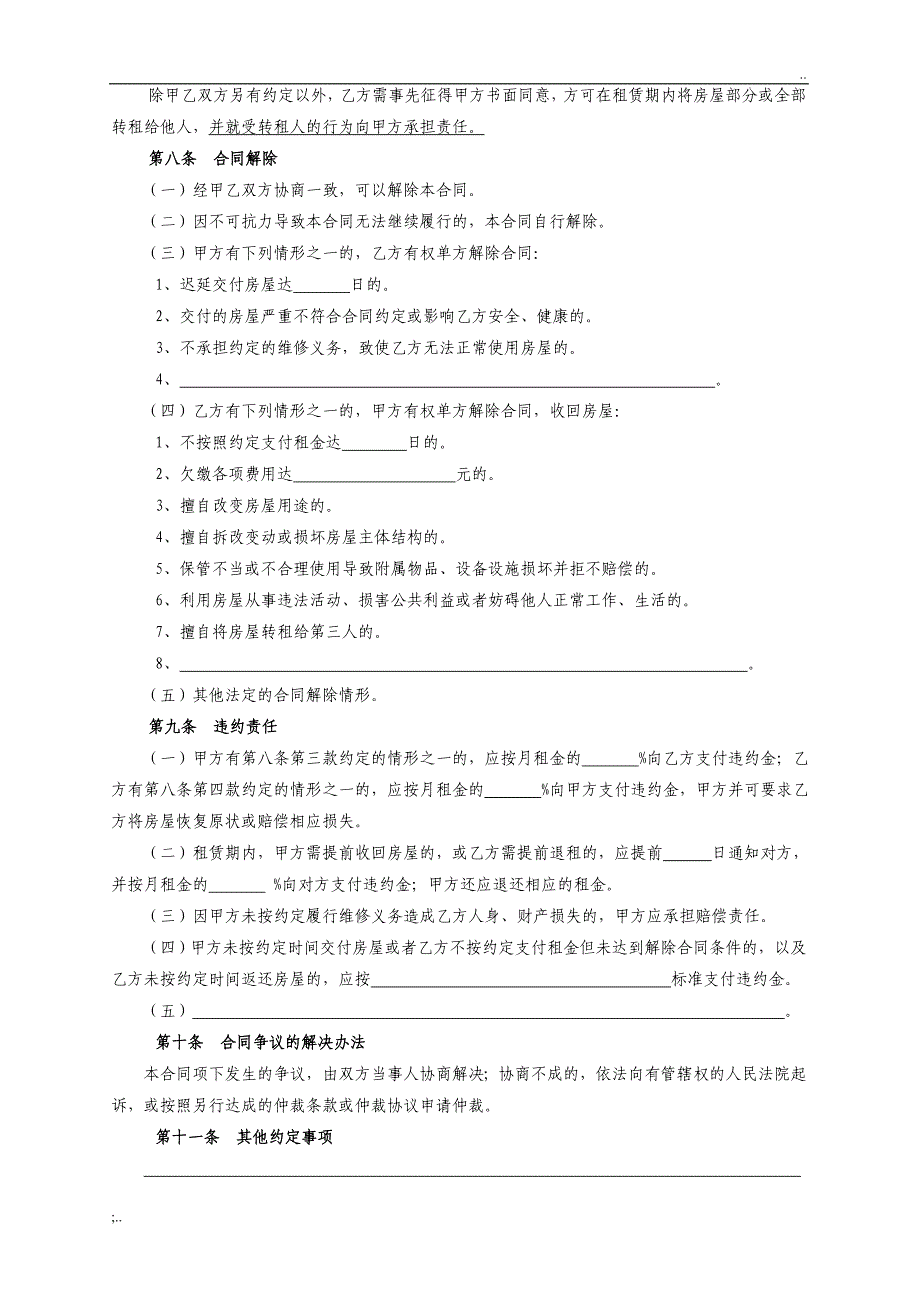 北京市房屋租赁合同 自行成交版 2018 北京租房合同.doc_第4页