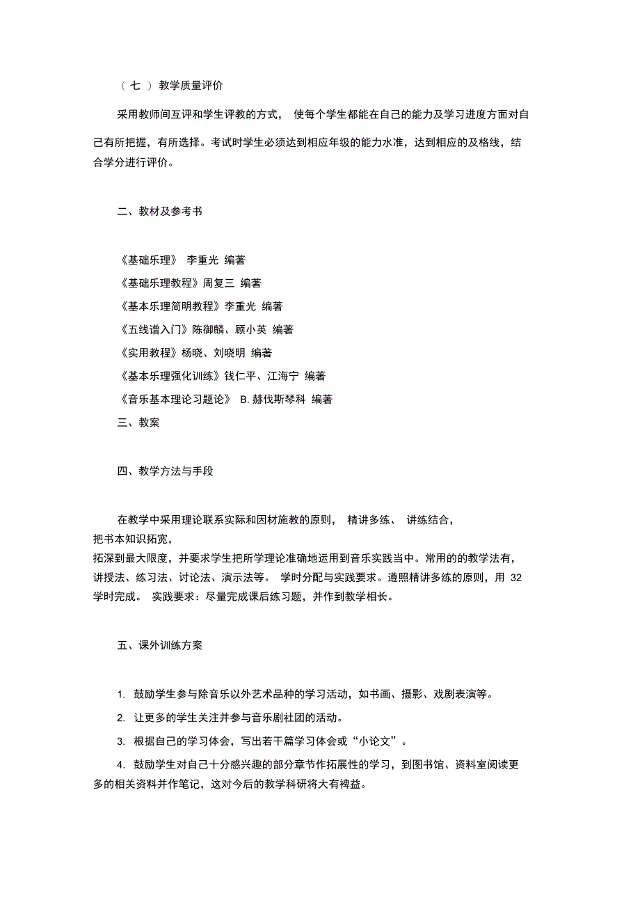 基础乐理大纲计划_第2页