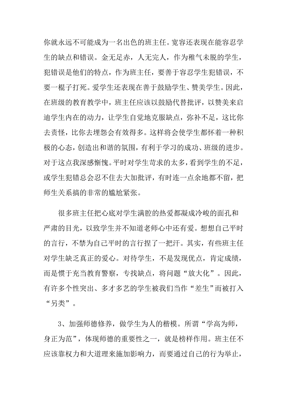 【精选汇编】优秀班主任培训总结精选范文_第2页