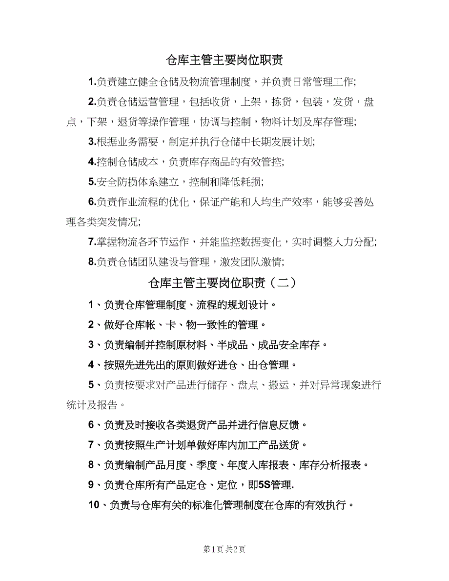 仓库主管主要岗位职责（三篇）_第1页