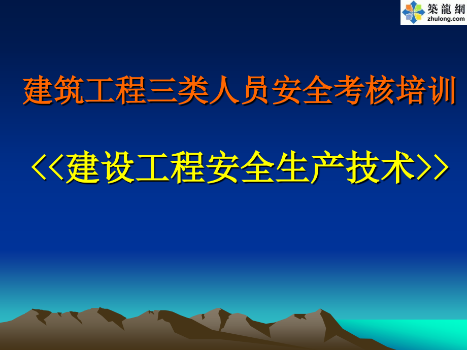 建筑工程安全考核培训建设工程安全生产技术_第1页