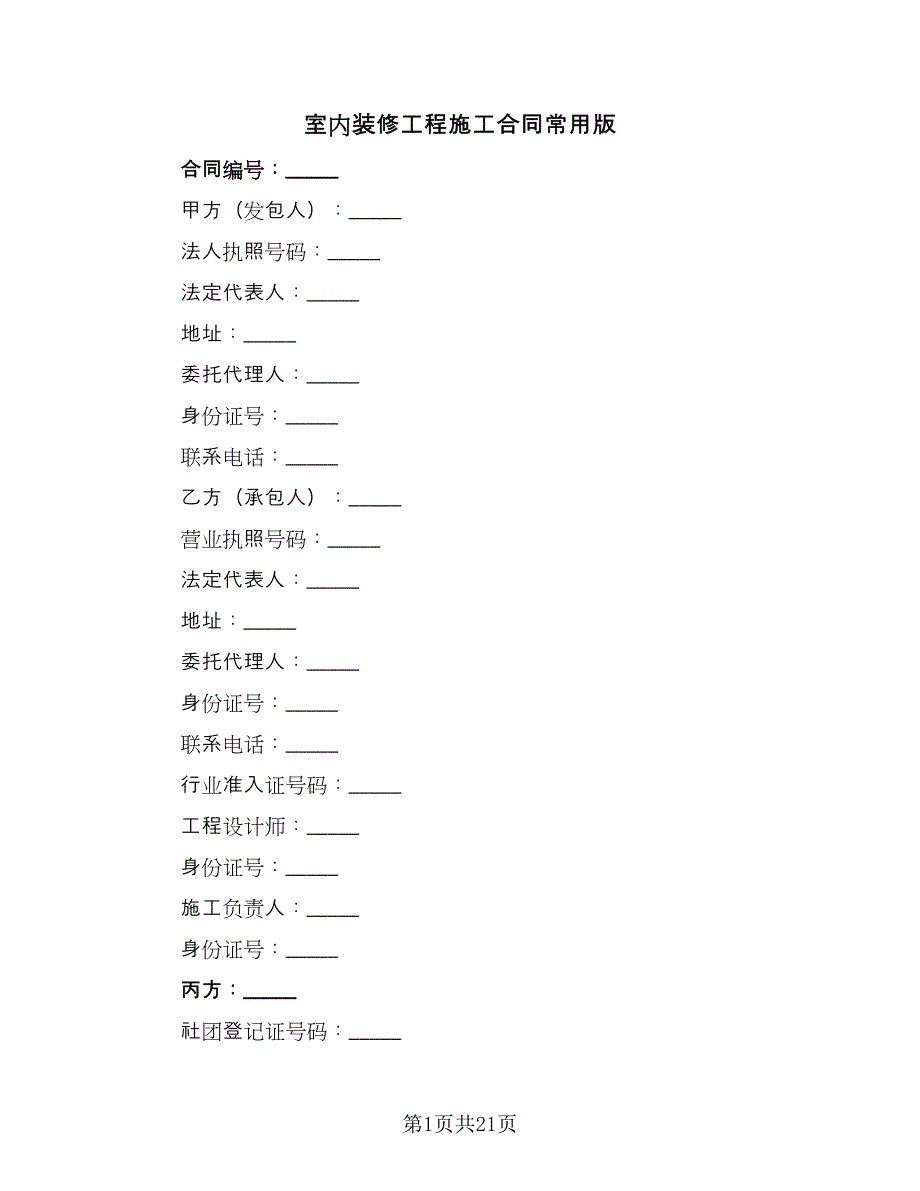 室内装修工程施工合同常用版（6篇）.doc_第1页