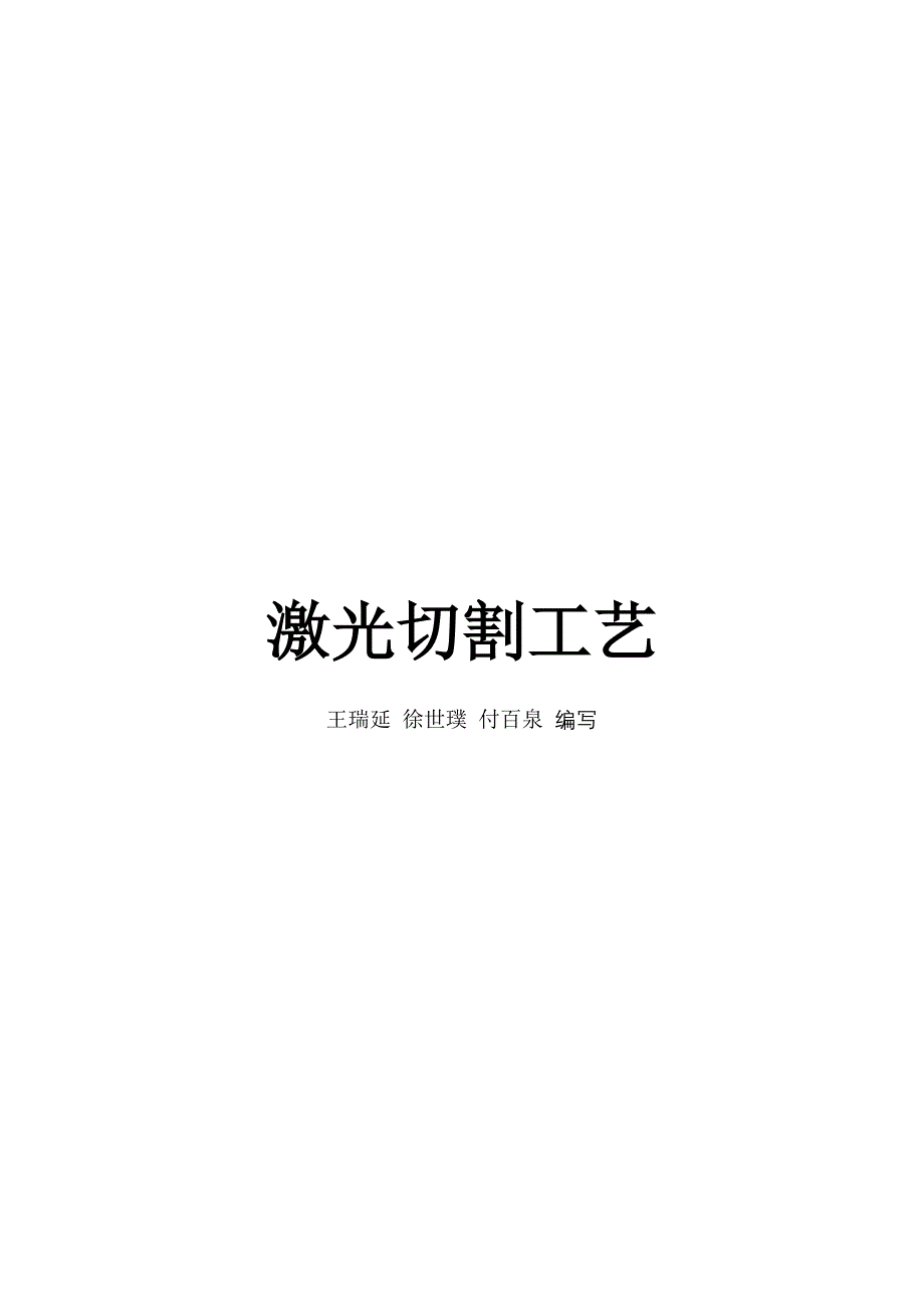 激光切割工艺篇_第1页