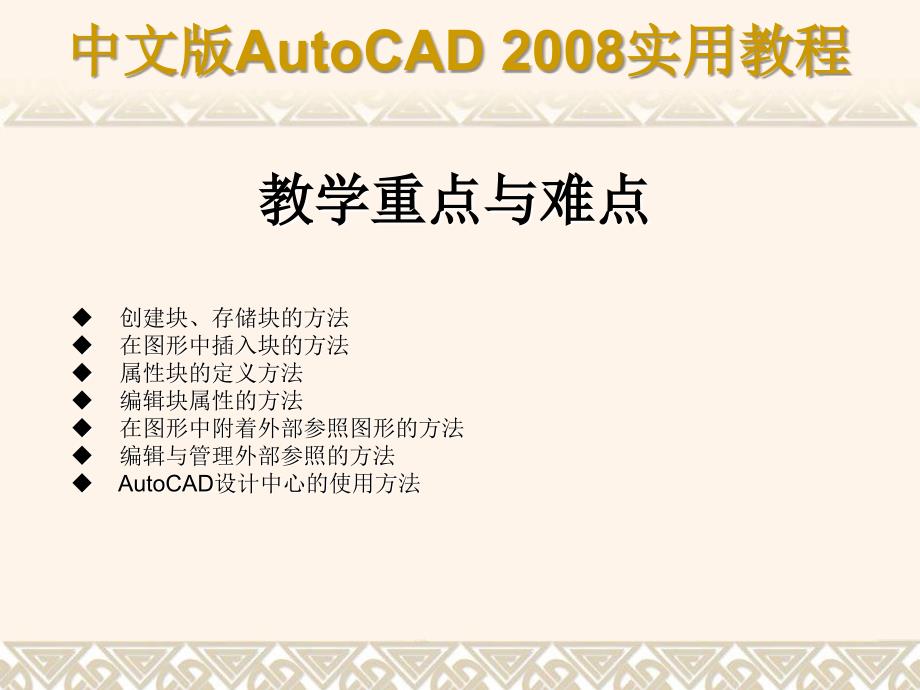 AuoCADch12块、外部参照和设计中心_第2页