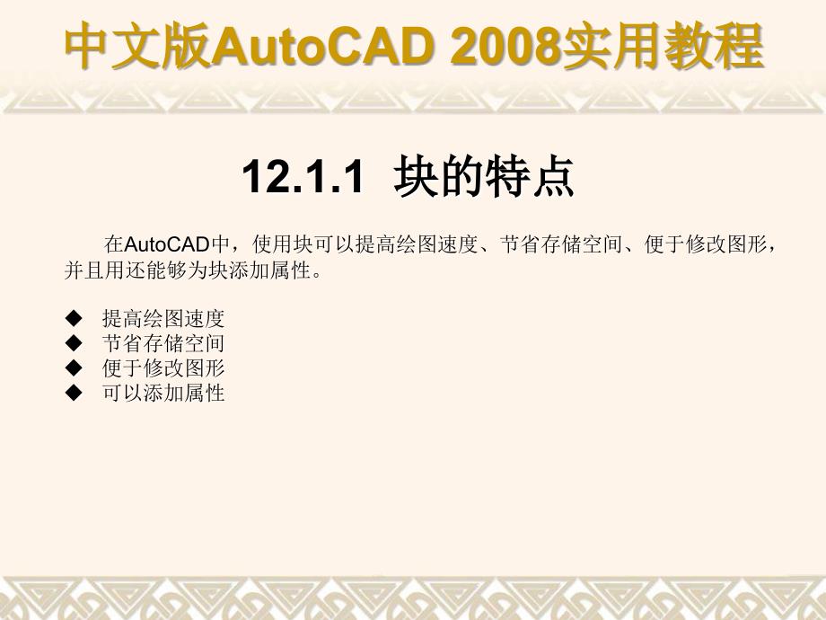 AuoCADch12块、外部参照和设计中心_第4页