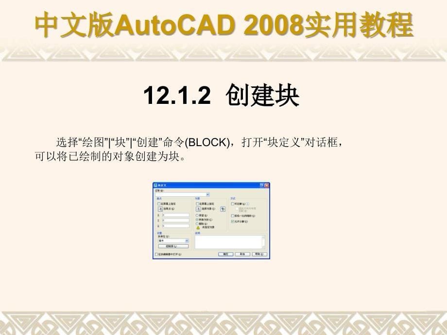 AuoCADch12块、外部参照和设计中心_第5页