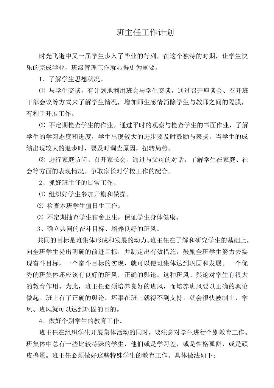 班主任工作计划2.doc_第1页