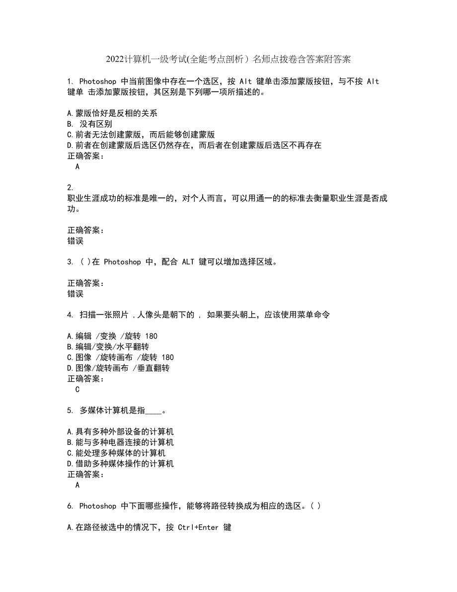 2022计算机一级考试(全能考点剖析）名师点拨卷含答案附答案41_第1页