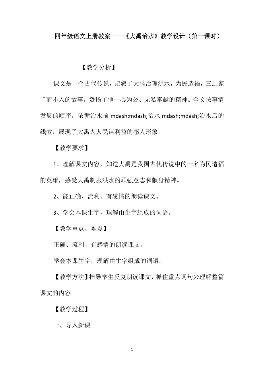 四年级语文上册教案-《大禹治水》教学设计(第一课时)_第1页