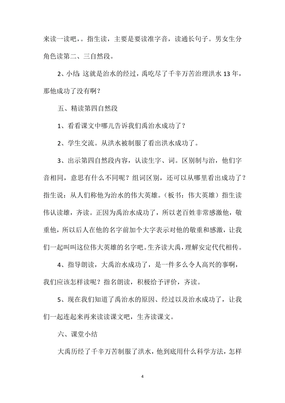 四年级语文上册教案-《大禹治水》教学设计(第一课时)_第4页