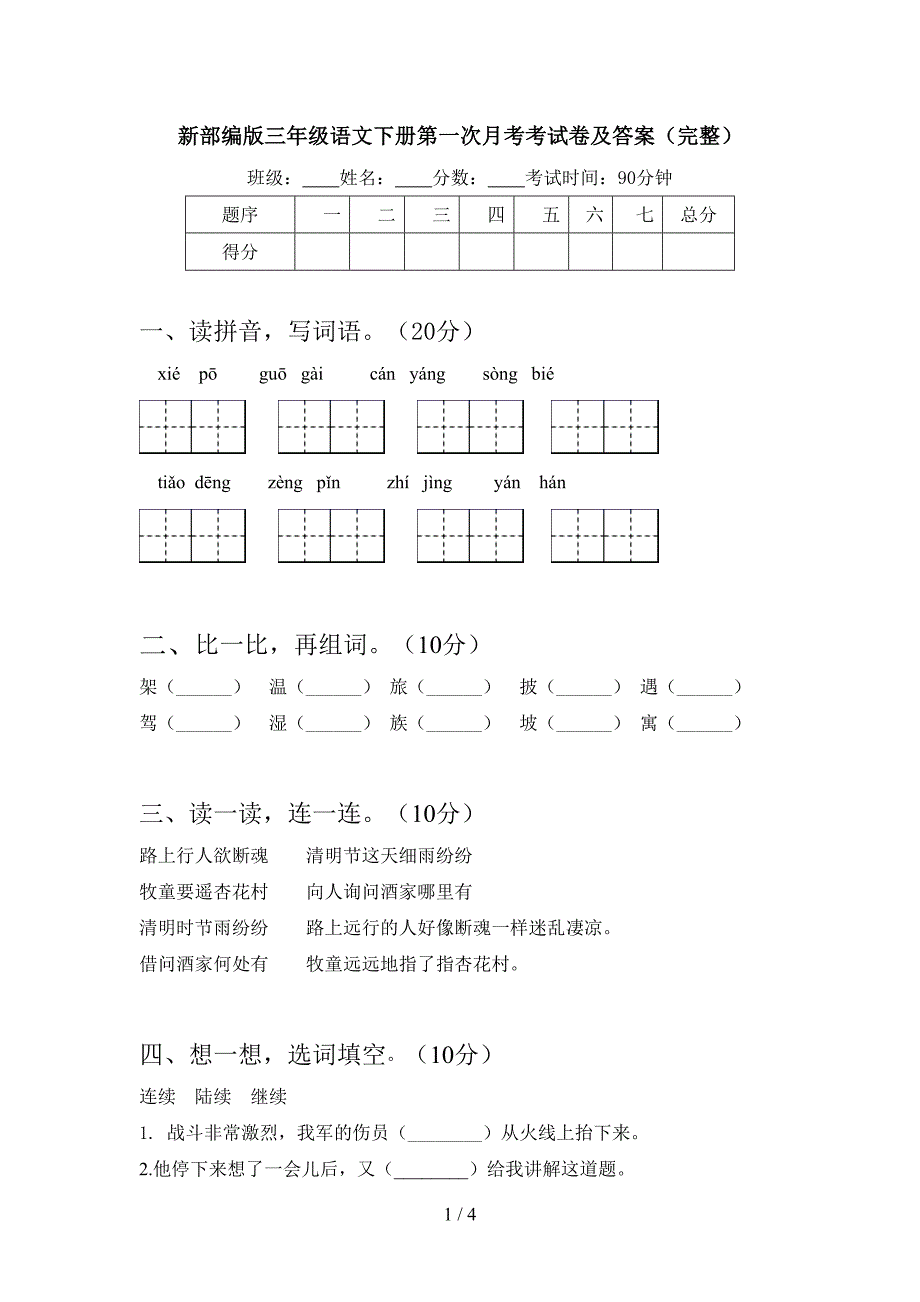 新部编版三年级语文下册第一次月考考试卷及答案(完整).doc_第1页