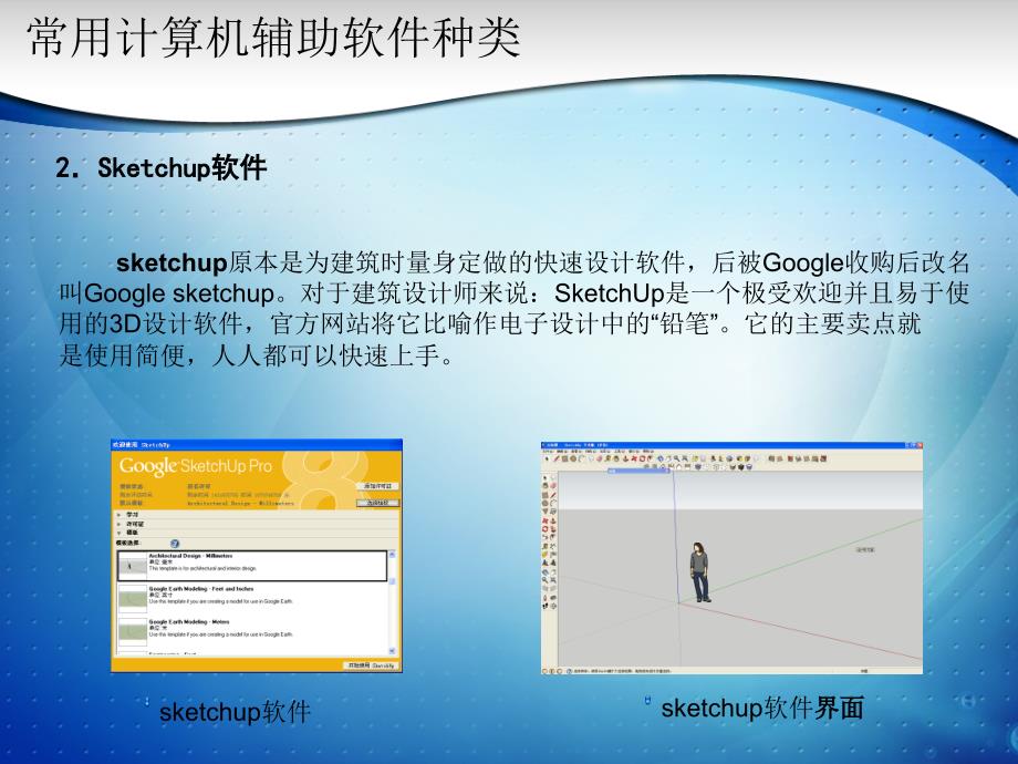 计算机辅助设计sketchup_第2页