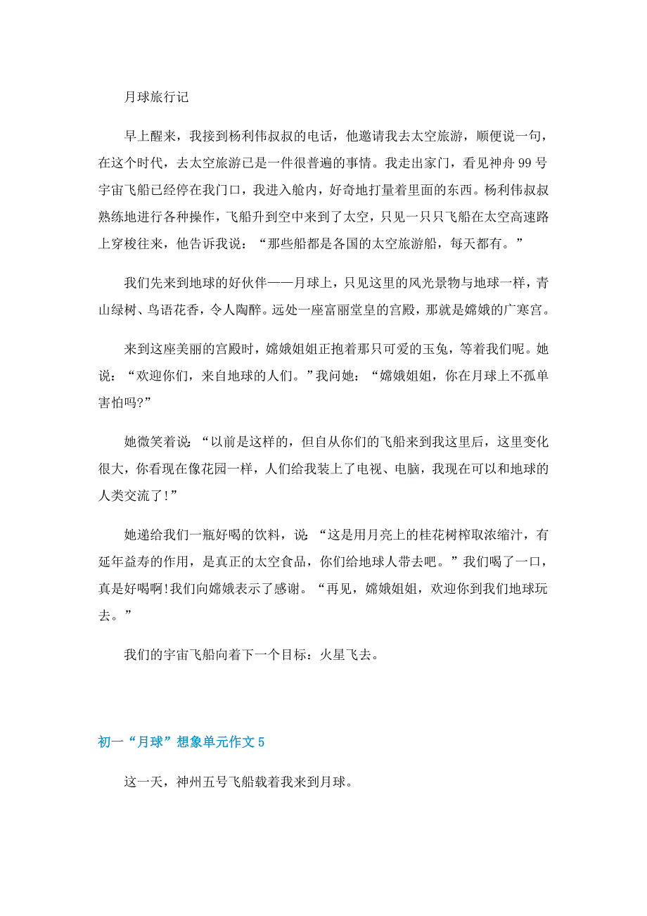 初一“月球”想象单元作文2022_第4页