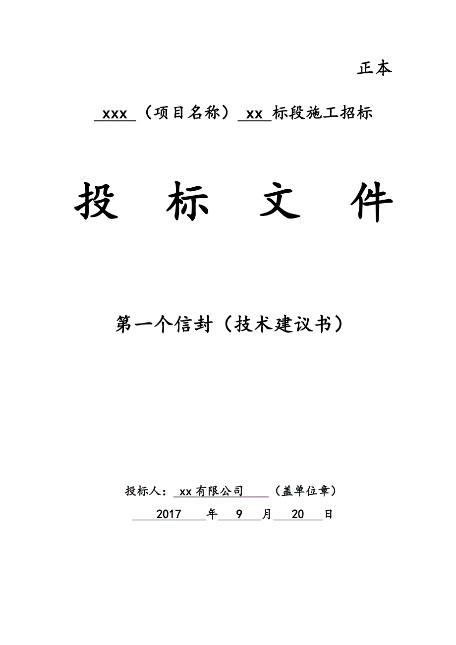 《技术标模板》word版.docx_第1页