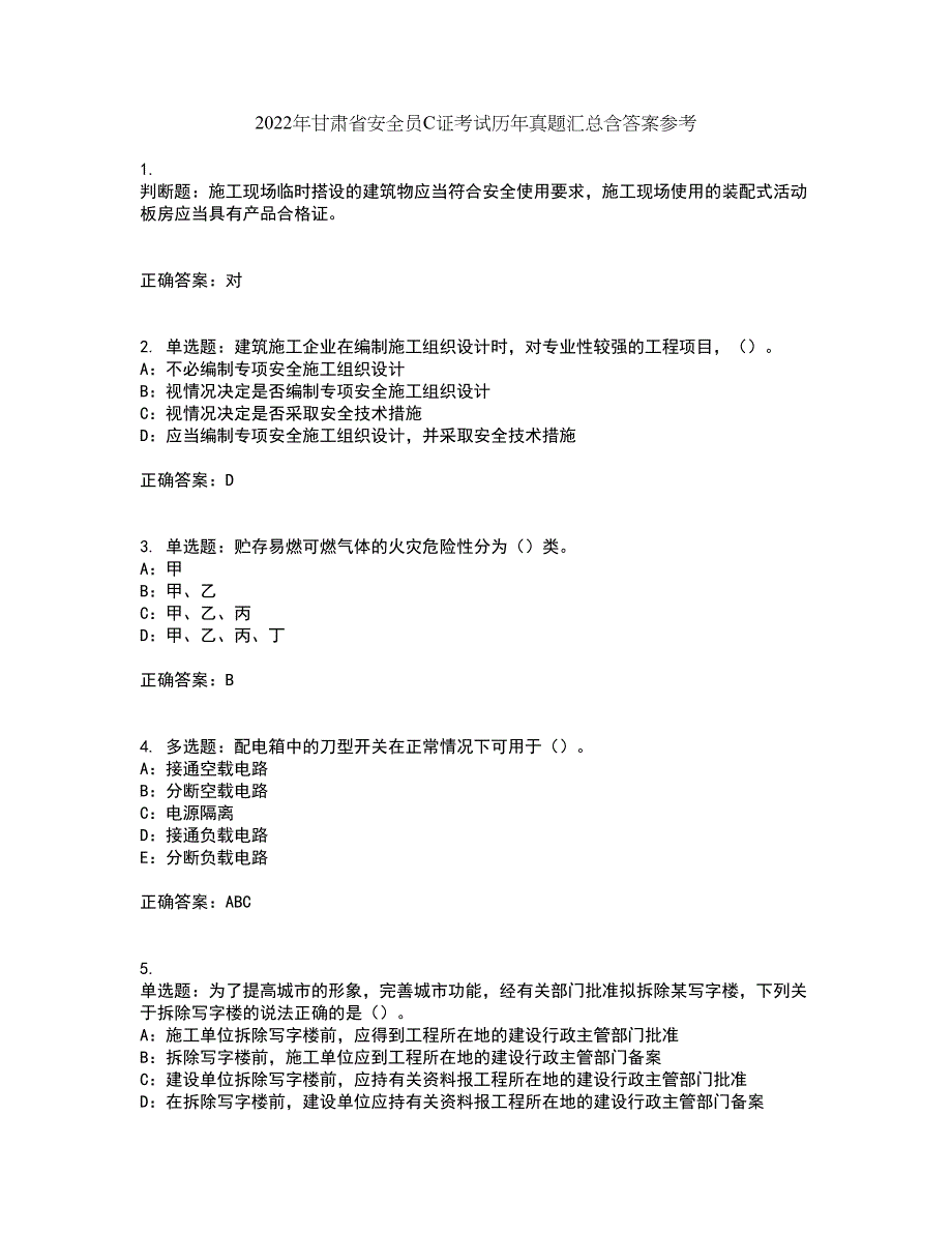 2022年甘肃省安全员C证考试历年真题汇总含答案参考92_第1页