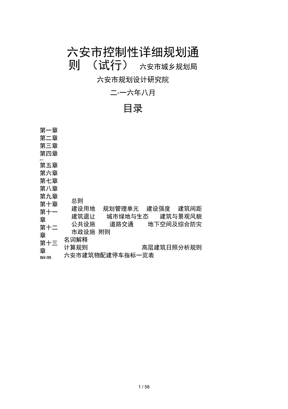 六安市控制性详细规划通则_第1页