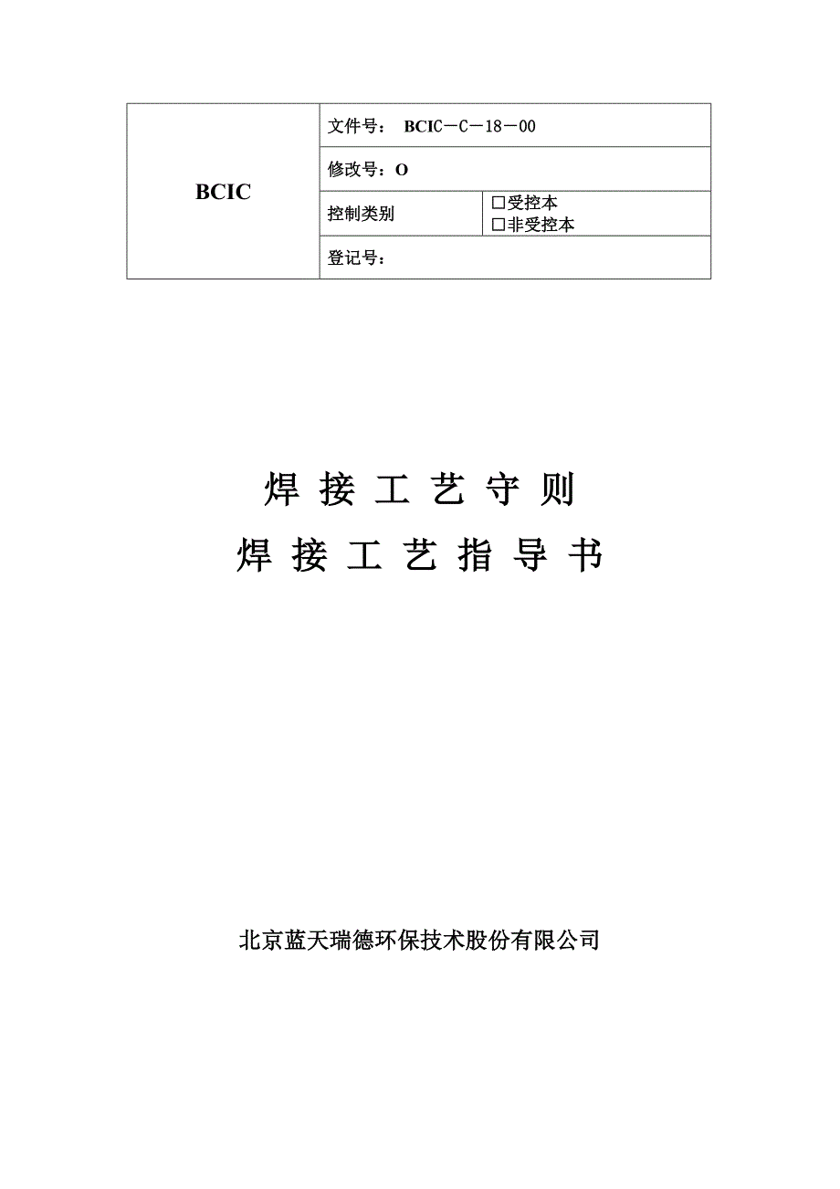 (最新)北京蓝天瑞德焊接工艺指导书_第2页