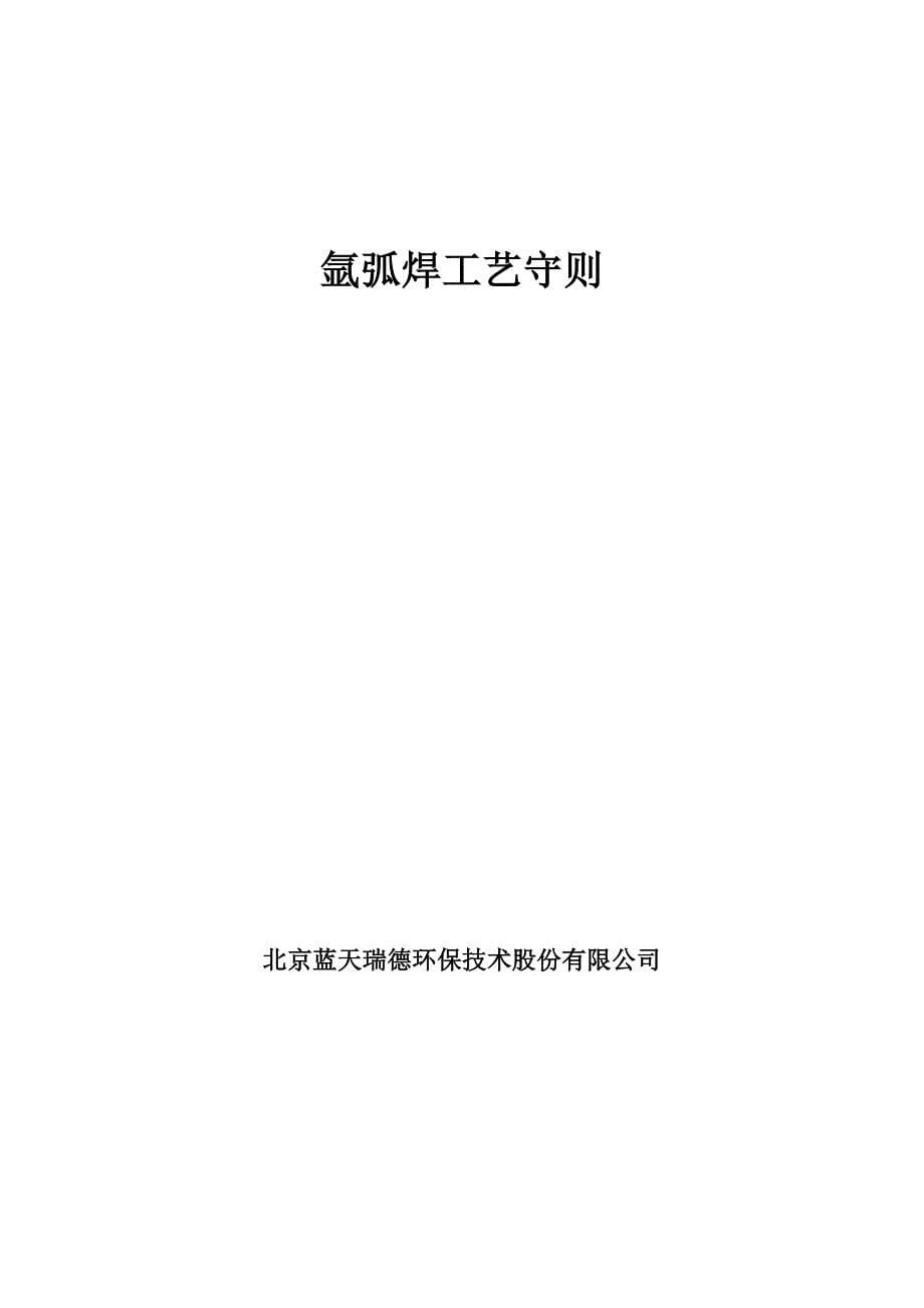 (最新)北京蓝天瑞德焊接工艺指导书_第5页