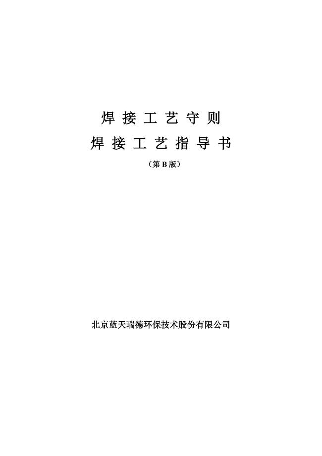 (最新)北京蓝天瑞德焊接工艺指导书