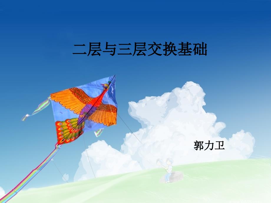 《层与三层交换基础》PPT课件.ppt_第1页