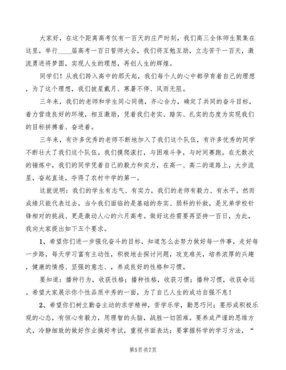 高考百日誓师学生发言稿四(5篇)_第5页