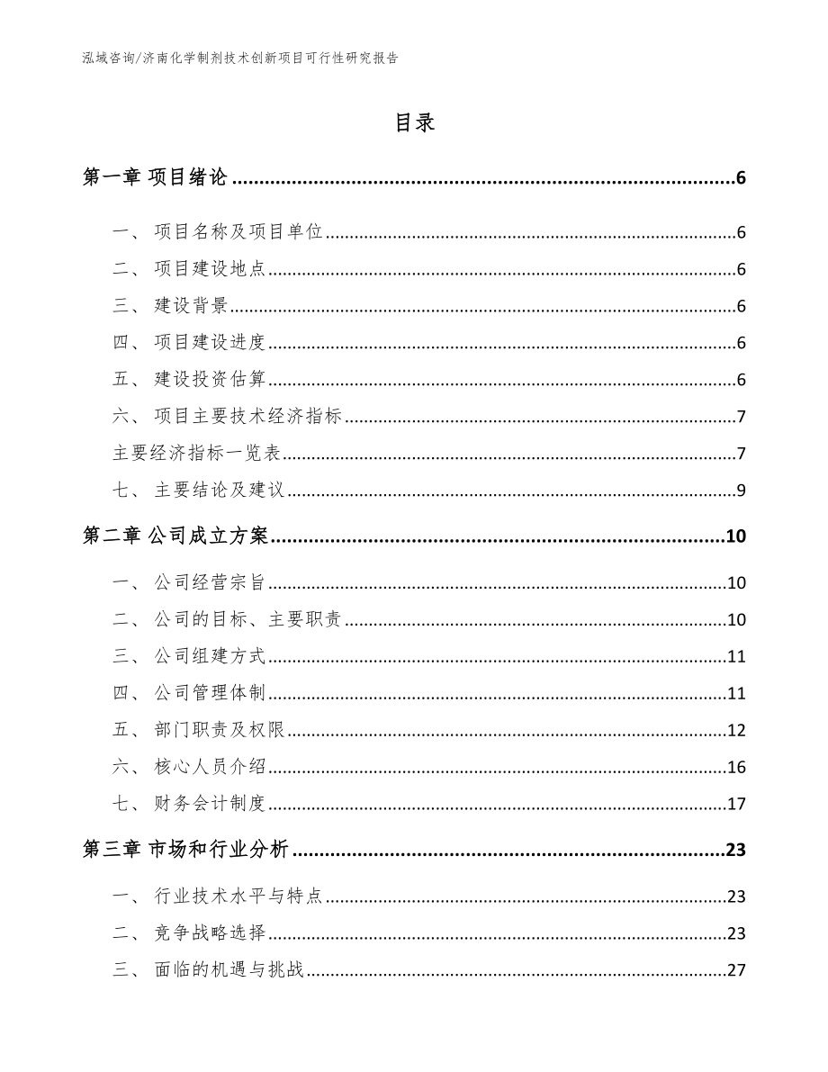 济南化学制剂技术创新项目可行性研究报告【模板范本】_第1页