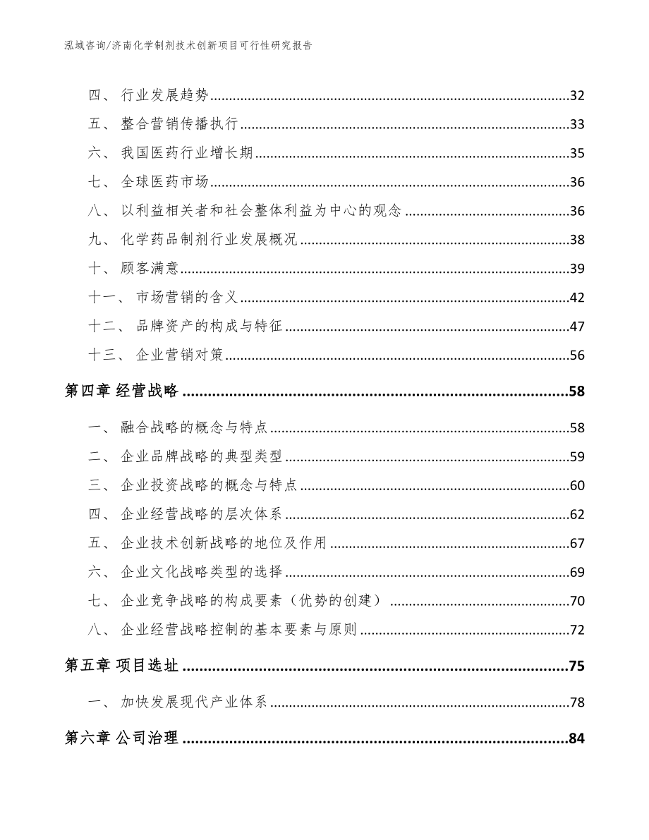 济南化学制剂技术创新项目可行性研究报告【模板范本】_第2页