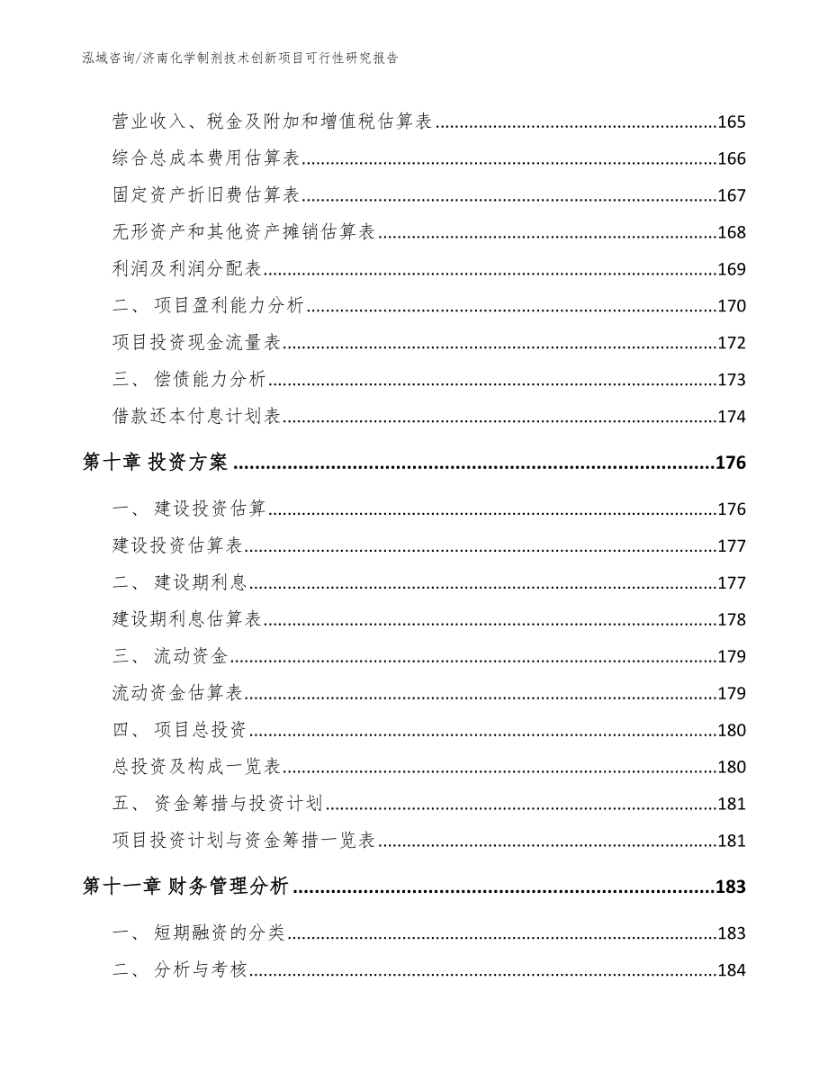 济南化学制剂技术创新项目可行性研究报告【模板范本】_第4页