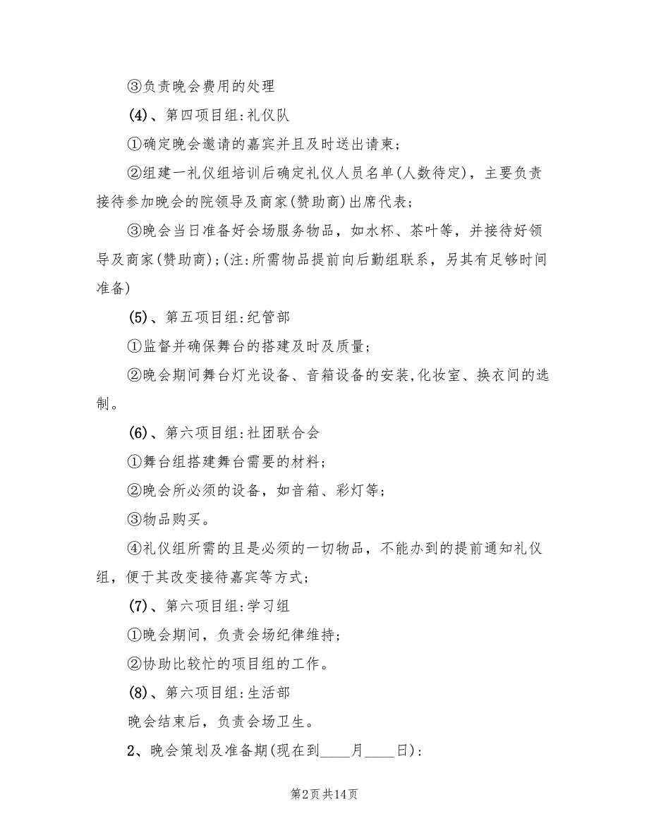 学校欢庆元旦晚会活动策划方案范文（4篇）_第2页