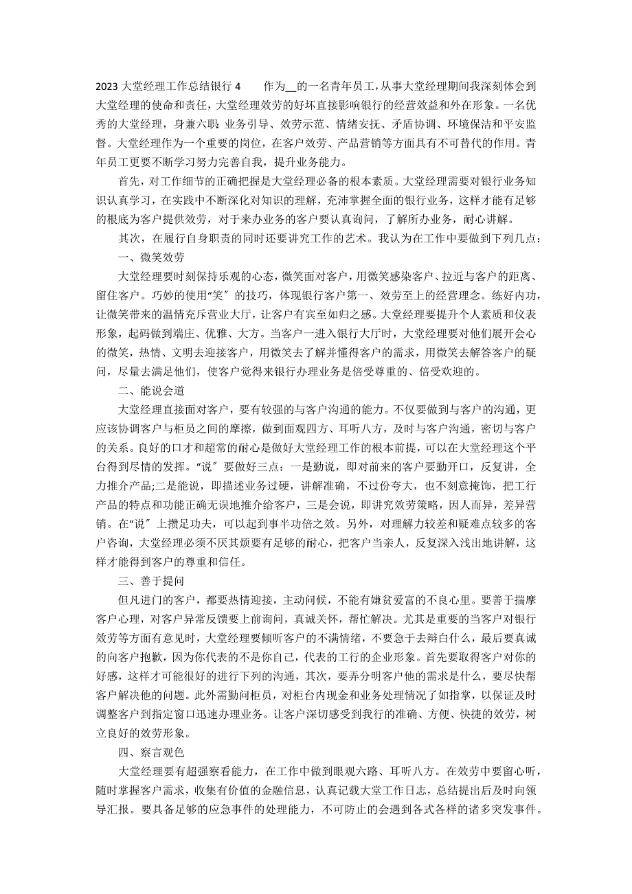 2023大堂经理工作总结银行7篇(银行大堂经理年终总结年)_第4页