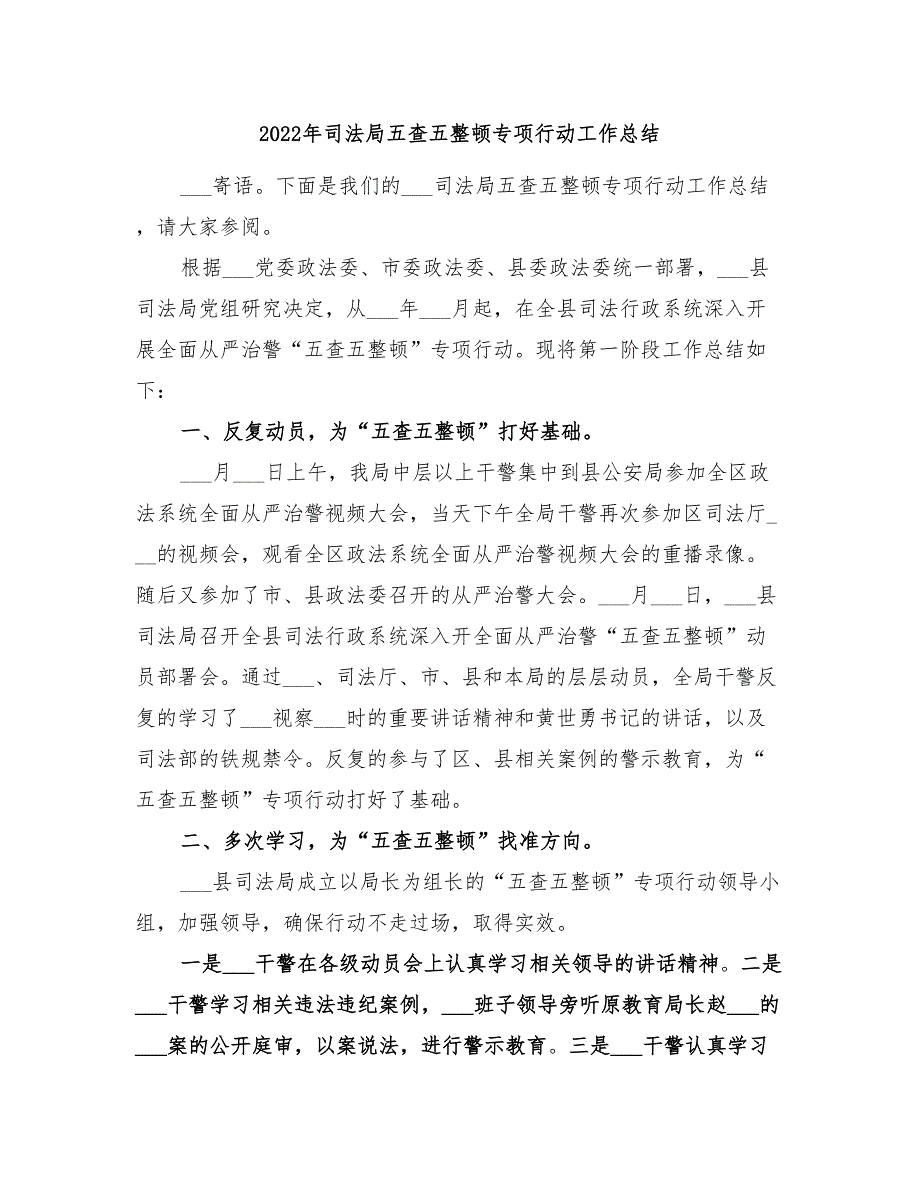 2022年司法局五查五整顿专项行动工作总结_第1页