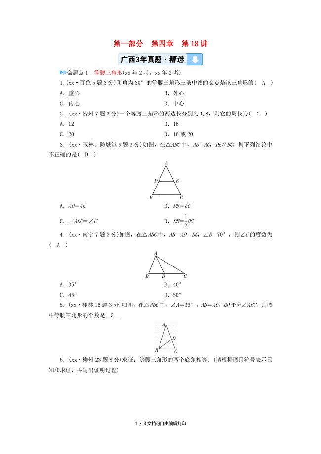 中考数学一轮新优化复习第一部分教材同步复习第四章三角形第18讲等腰三角形与直角三角形真题精选