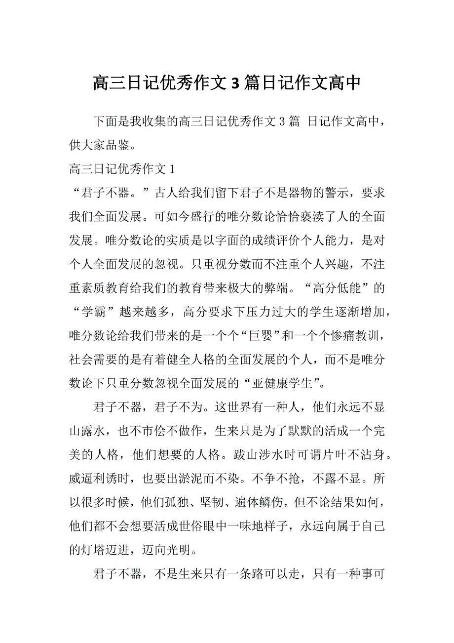 高三日记优秀作文3篇日记作文高中_第1页