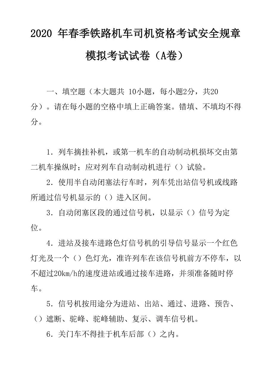 2020年春季铁路机车司机资格考试安全规章模拟考试试卷_第1页