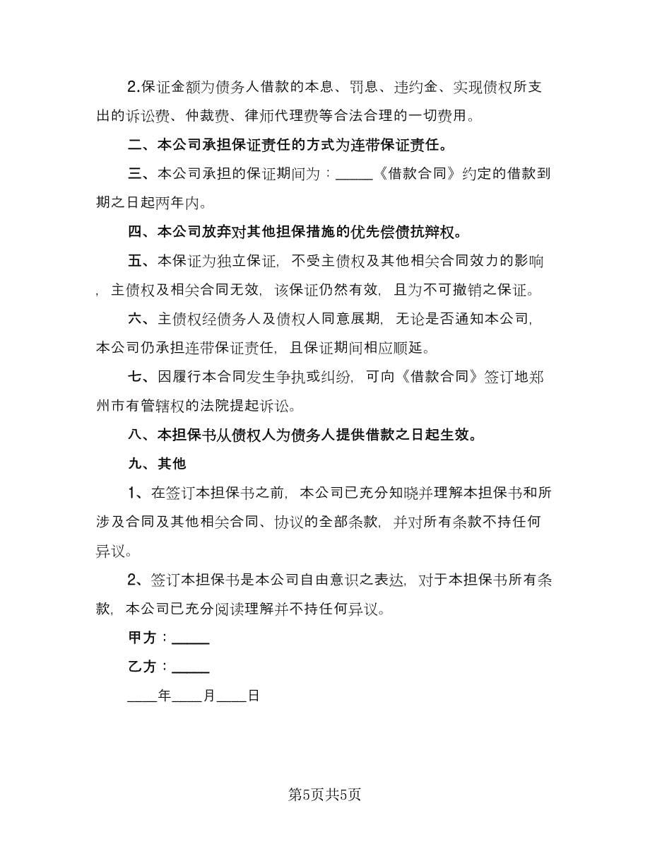 连带责任保证担保协议常用版（二篇）.doc_第5页