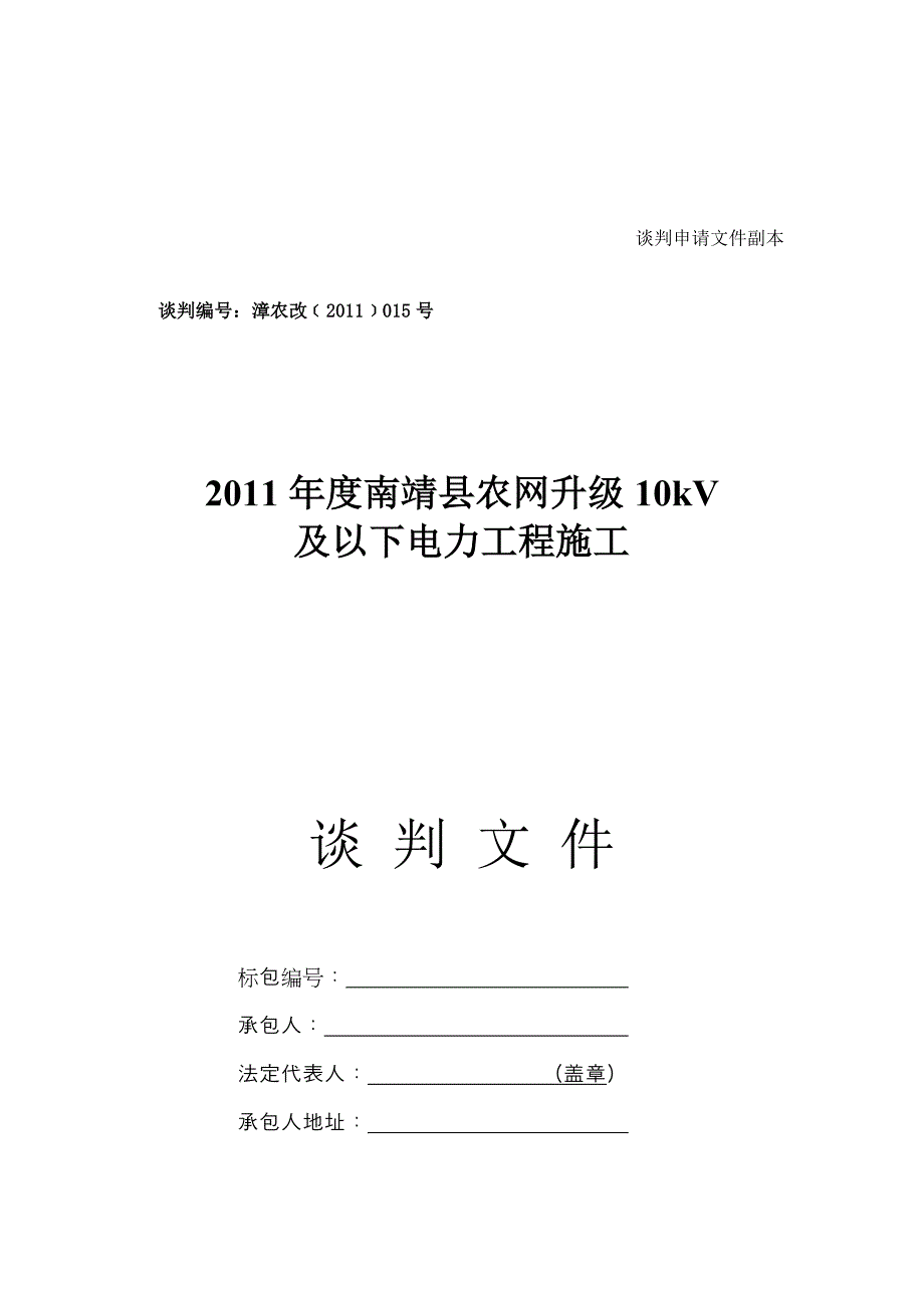 某农网升级10kV及以下电力工程施工谈判文件_第1页