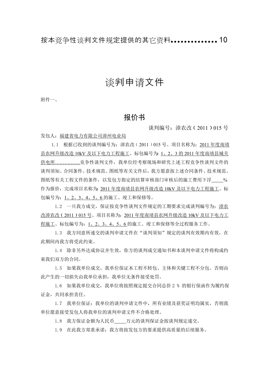 某农网升级10kV及以下电力工程施工谈判文件_第3页