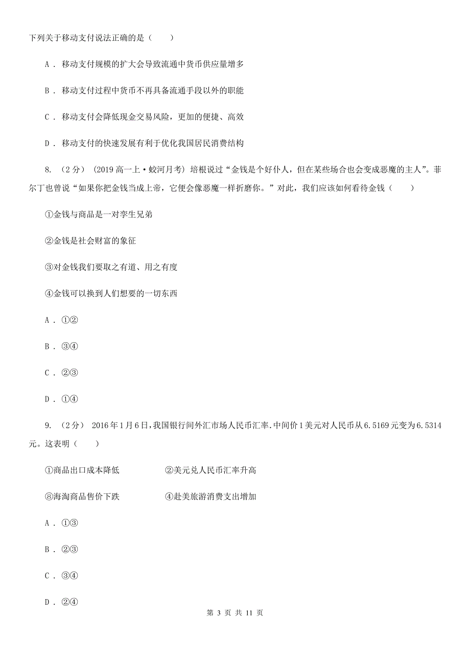 黑龙江省黑河市高一上学期期中政治试卷_第3页