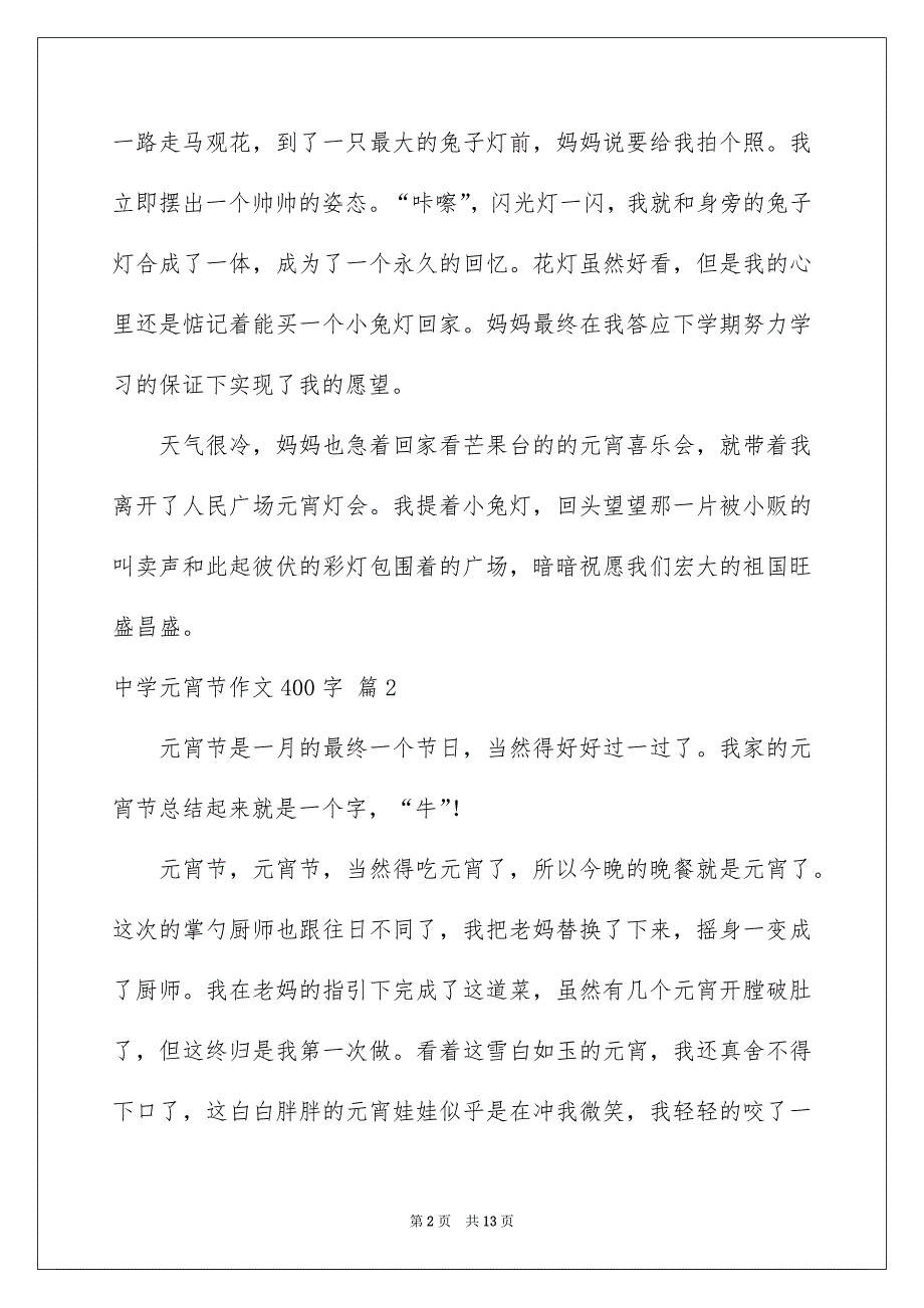 中学元宵节作文400字汇编十篇_第2页