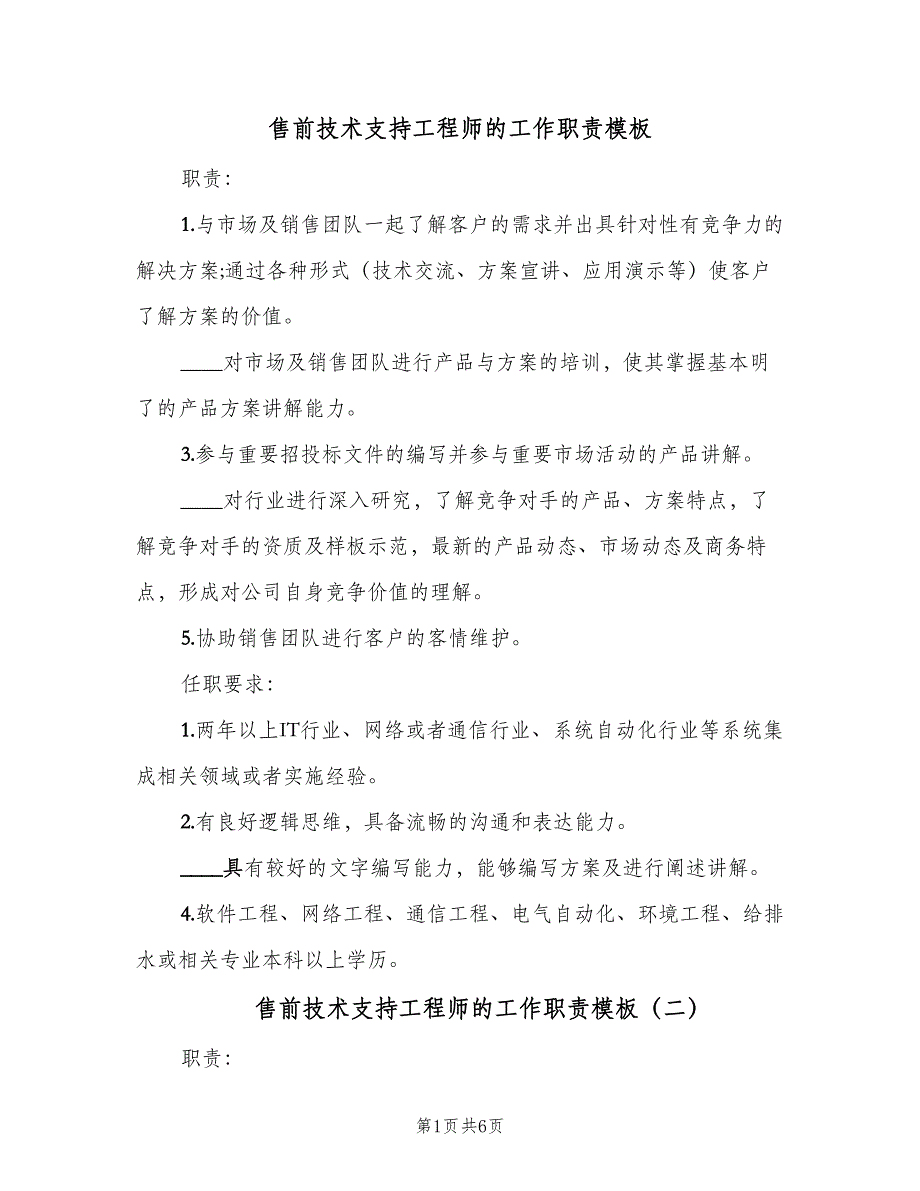 售前技术支持工程师的工作职责模板（6篇）_第1页