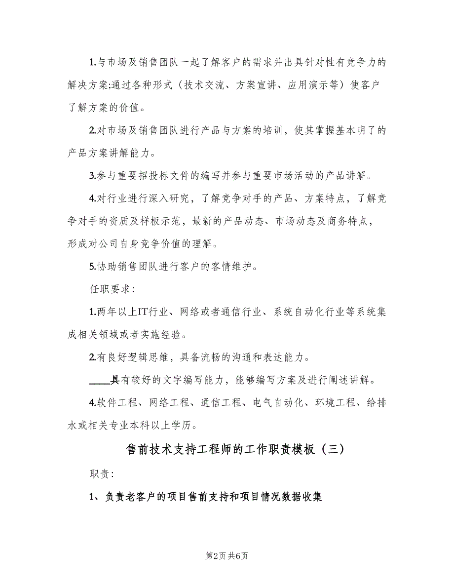 售前技术支持工程师的工作职责模板（6篇）_第2页