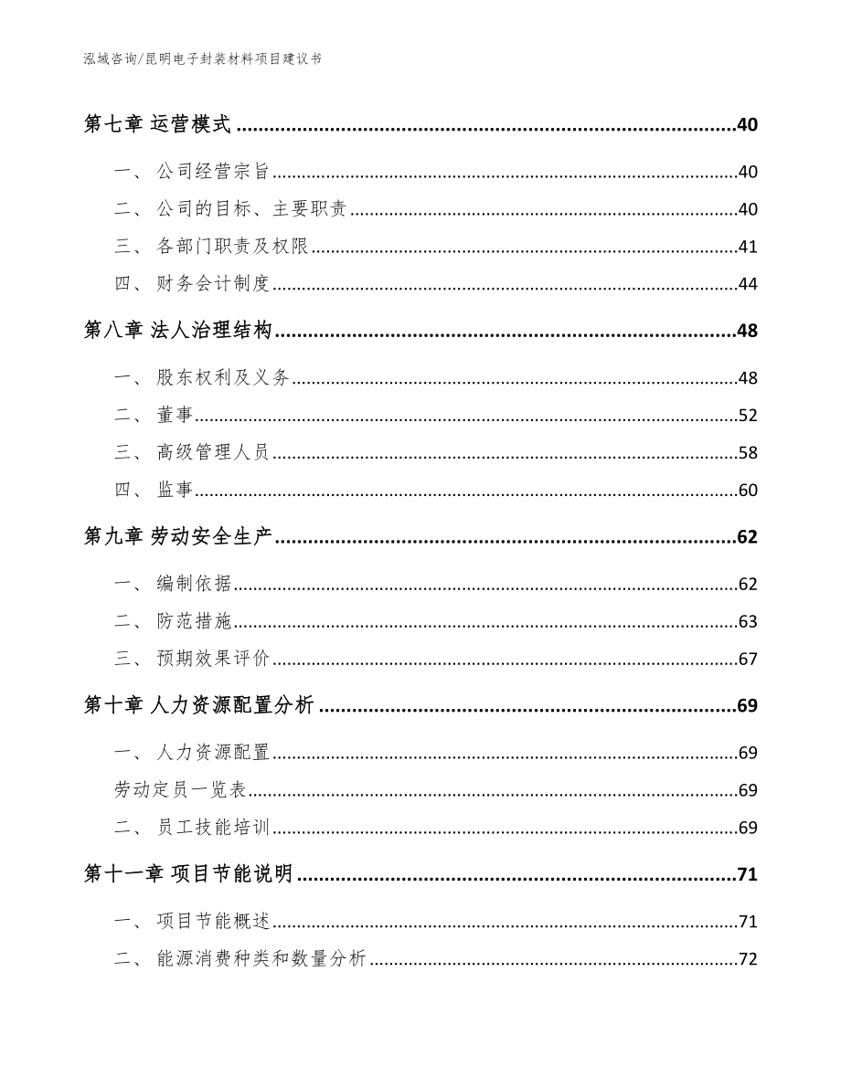 昆明电子封装材料项目建议书【范文模板】_第4页