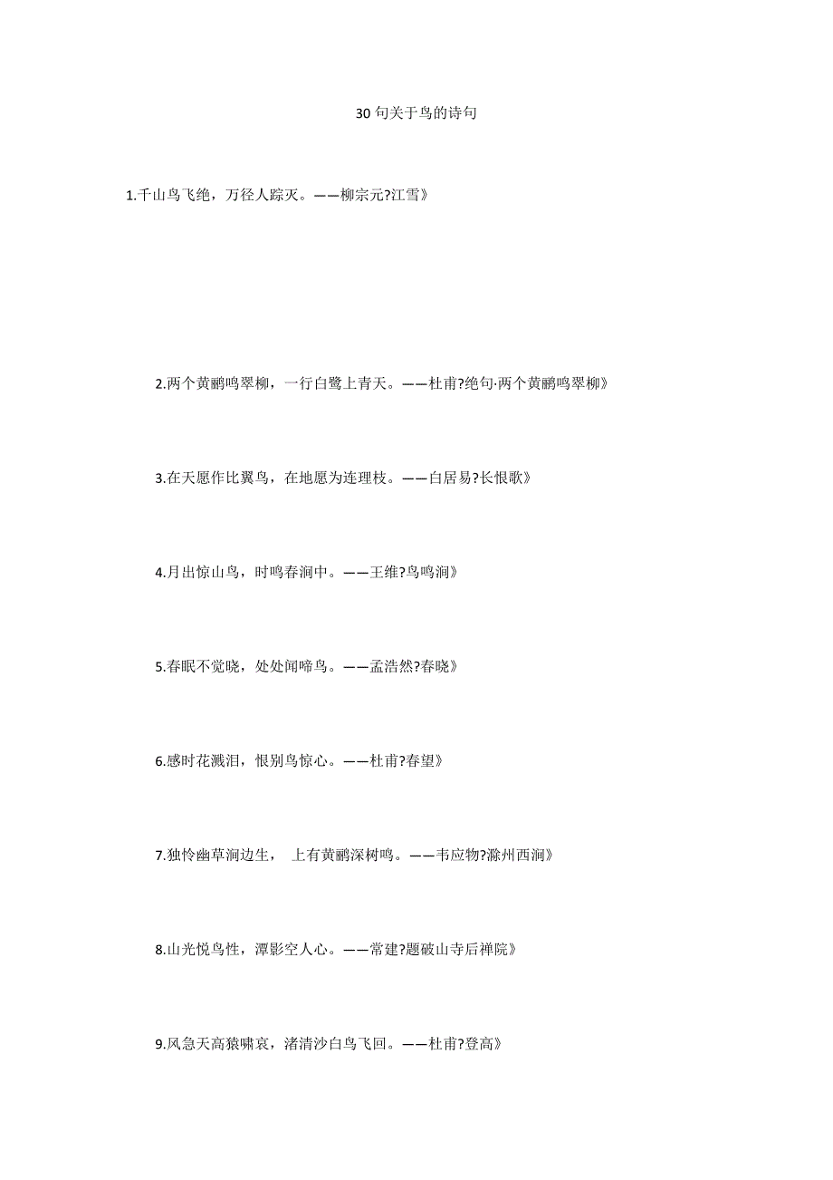 30句关于鸟的诗句_第1页