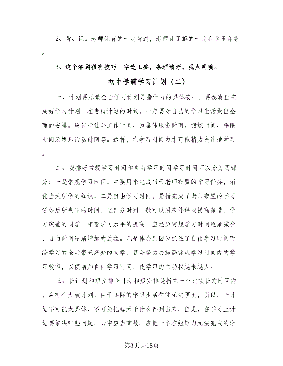 初中学霸学习计划（6篇）.doc_第3页