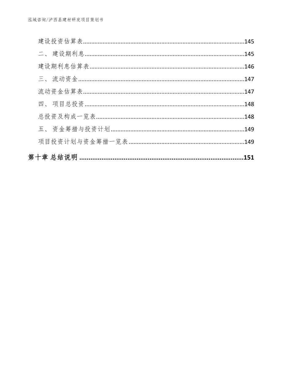 泸西县建材研发项目策划书_第5页